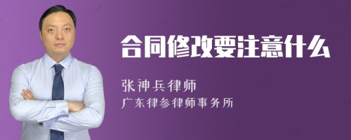 合同修改要注意什么