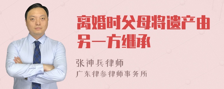 离婚时父母将遗产由另一方继承