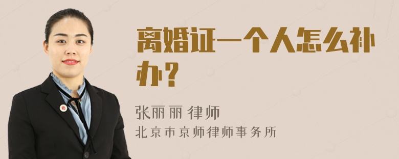 离婚证一个人怎么补办？