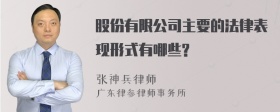 股份有限公司主要的法律表现形式有哪些?