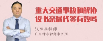 重大交通事故和解协议书亲属代签有效吗