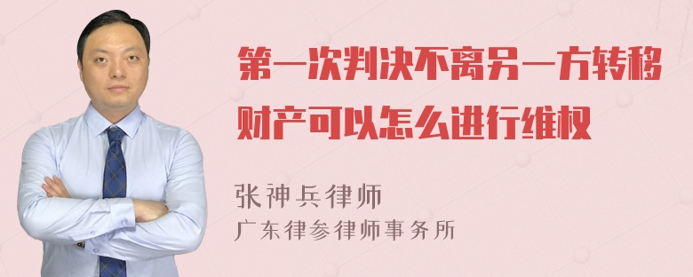 第一次判决不离另一方转移财产可以怎么进行维权