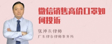 微信销售高价口罩如何投诉