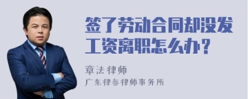 签了劳动合同却没发工资离职怎么办？