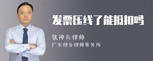 发票压线了能抵扣吗