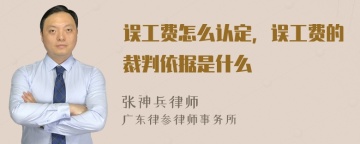 误工费怎么认定，误工费的裁判依据是什么