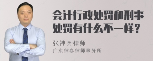 会计行政处罚和刑事处罚有什么不一样？