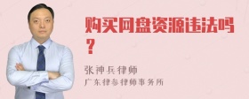 购买网盘资源违法吗？