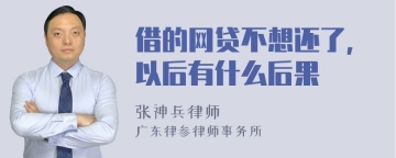 借的网贷不想还了，以后有什么后果