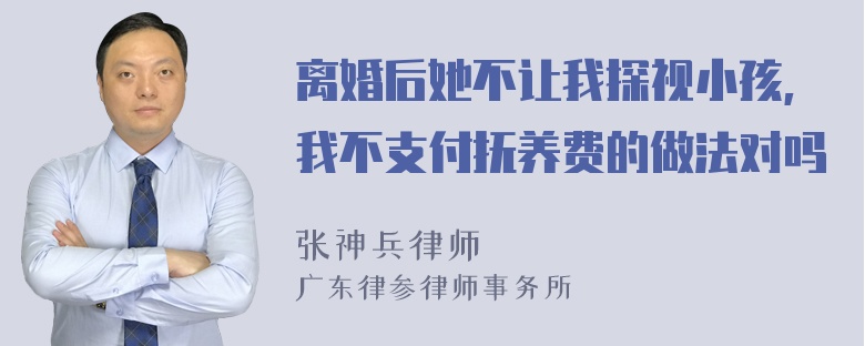 离婚后她不让我探视小孩,我不支付抚养费的做法对吗