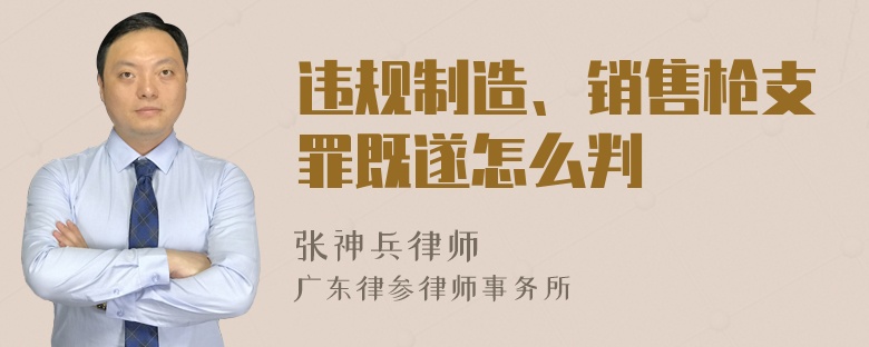 违规制造、销售枪支罪既遂怎么判