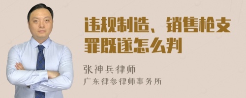 违规制造、销售枪支罪既遂怎么判