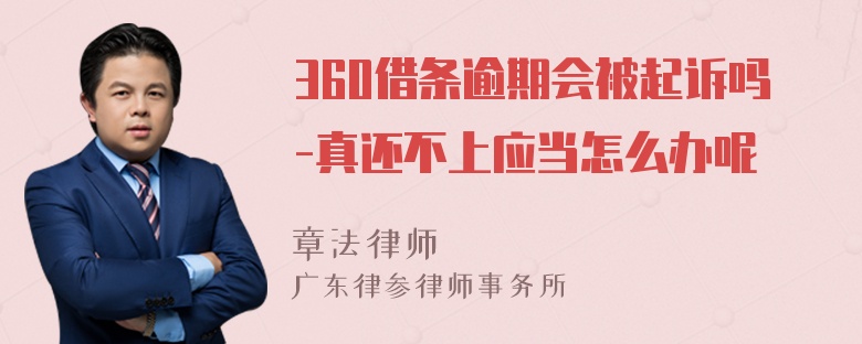 360借条逾期会被起诉吗-真还不上应当怎么办呢