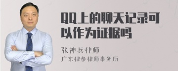 QQ上的聊天记录可以作为证据吗