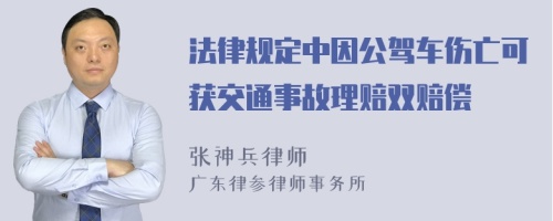 法律规定中因公驾车伤亡可获交通事故理赔双赔偿