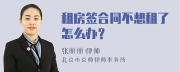 租房签合同不想租了怎么办？