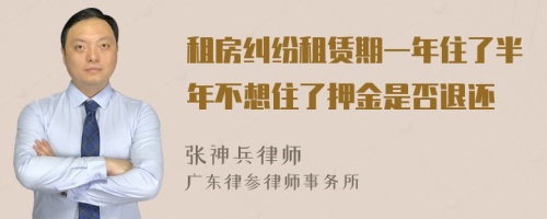 租房纠纷租赁期一年住了半年不想住了押金是否退还