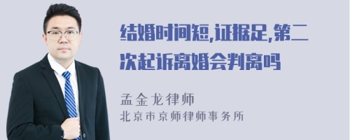 结婚时间短,证据足,第二次起诉离婚会判离吗