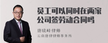 员工可以同时在两家公司签劳动合同吗