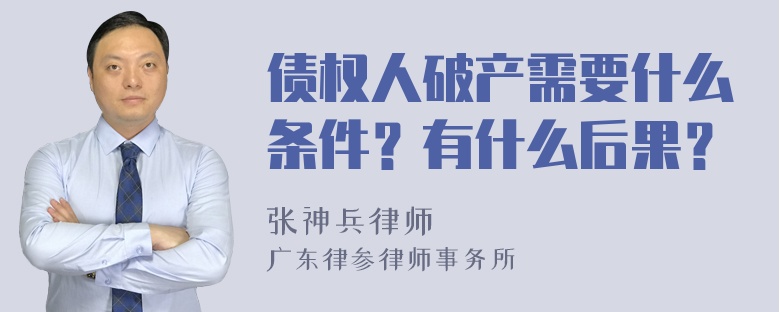 债权人破产需要什么条件？有什么后果？