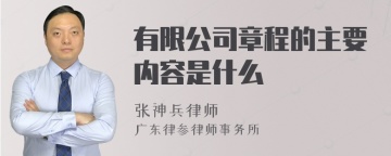 有限公司章程的主要内容是什么