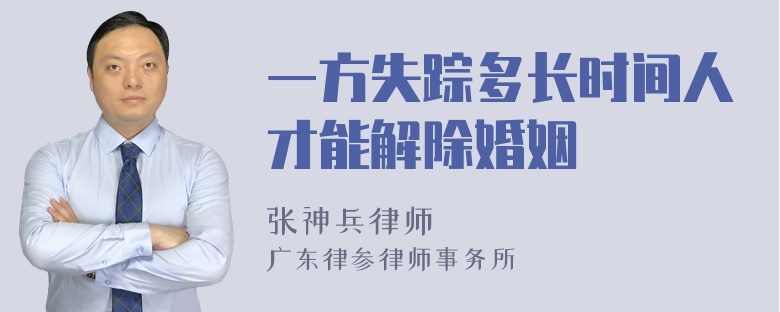 一方失踪多长时间人才能解除婚姻