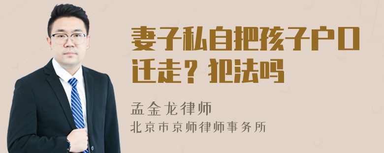 妻子私自把孩子户口迁走？犯法吗