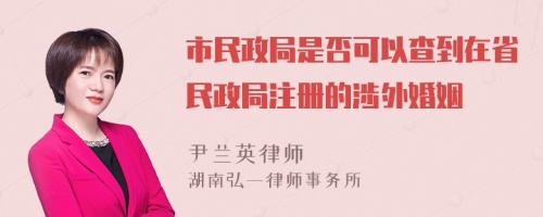 市民政局是否可以查到在省民政局注册的涉外婚姻