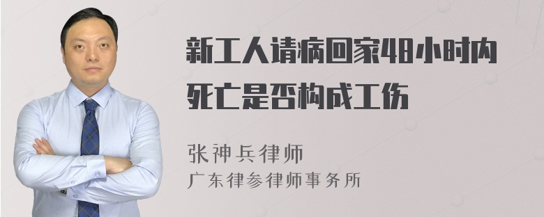 新工人请病回家48小时内死亡是否构成工伤