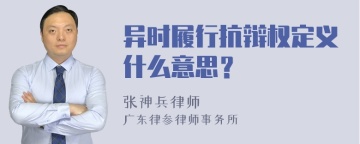 异时履行抗辩权定义什么意思？