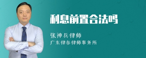 利息前置合法吗