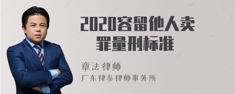 2020容留他人卖婬罪量刑标准