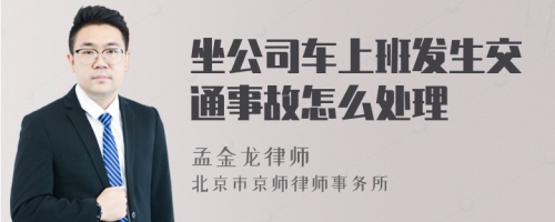 坐公司车上班发生交通事故怎么处理