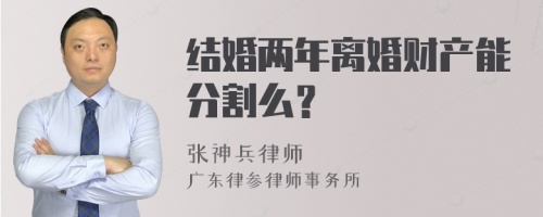 结婚两年离婚财产能分割么？