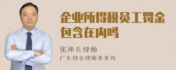 企业所得税员工罚金包含在内吗