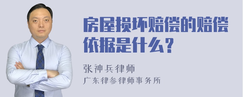 房屋损坏赔偿的赔偿依据是什么？