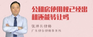 公租房使用权已经出租还能转让吗