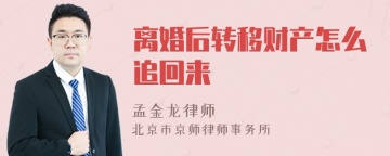 离婚后转移财产怎么追回来