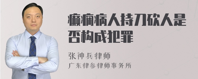 癫痫病人持刀砍人是否构成犯罪