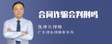 合同诈骗会判刑吗