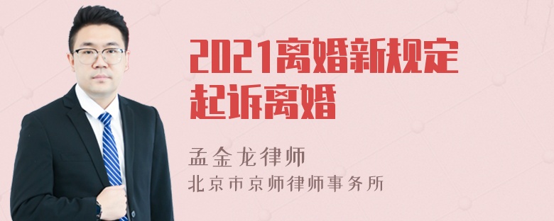 2021离婚新规定起诉离婚