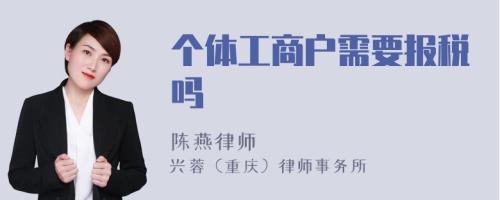 个体工商户需要报税吗