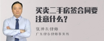 买卖二手房签合同要注意什么？