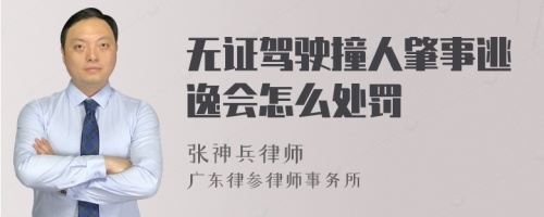 无证驾驶撞人肇事逃逸会怎么处罚