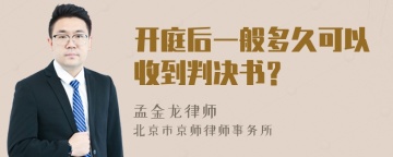 开庭后一般多久可以收到判决书？