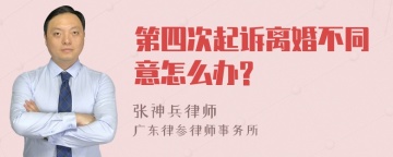 第四次起诉离婚不同意怎么办?