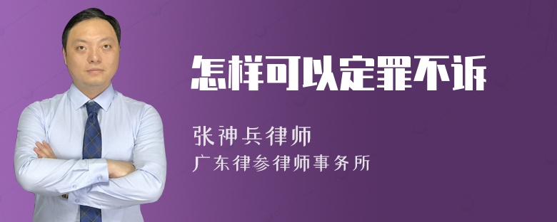 怎样可以定罪不诉