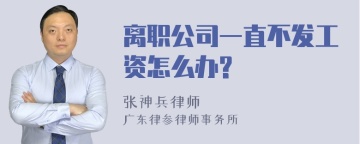 离职公司一直不发工资怎么办?