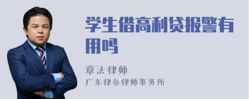 学生借高利贷报警有用吗