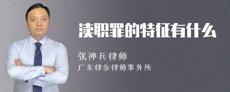 渎职罪的特征有什么